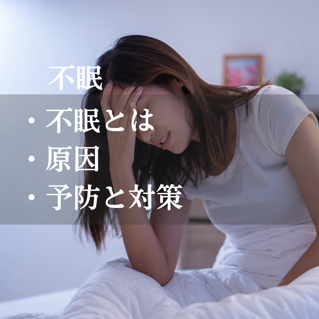 不眠:原因や解消法について 稲沢市のTotal health support Sherpaが解説 | 症例 | 稲沢市の整体ならTotal ...
