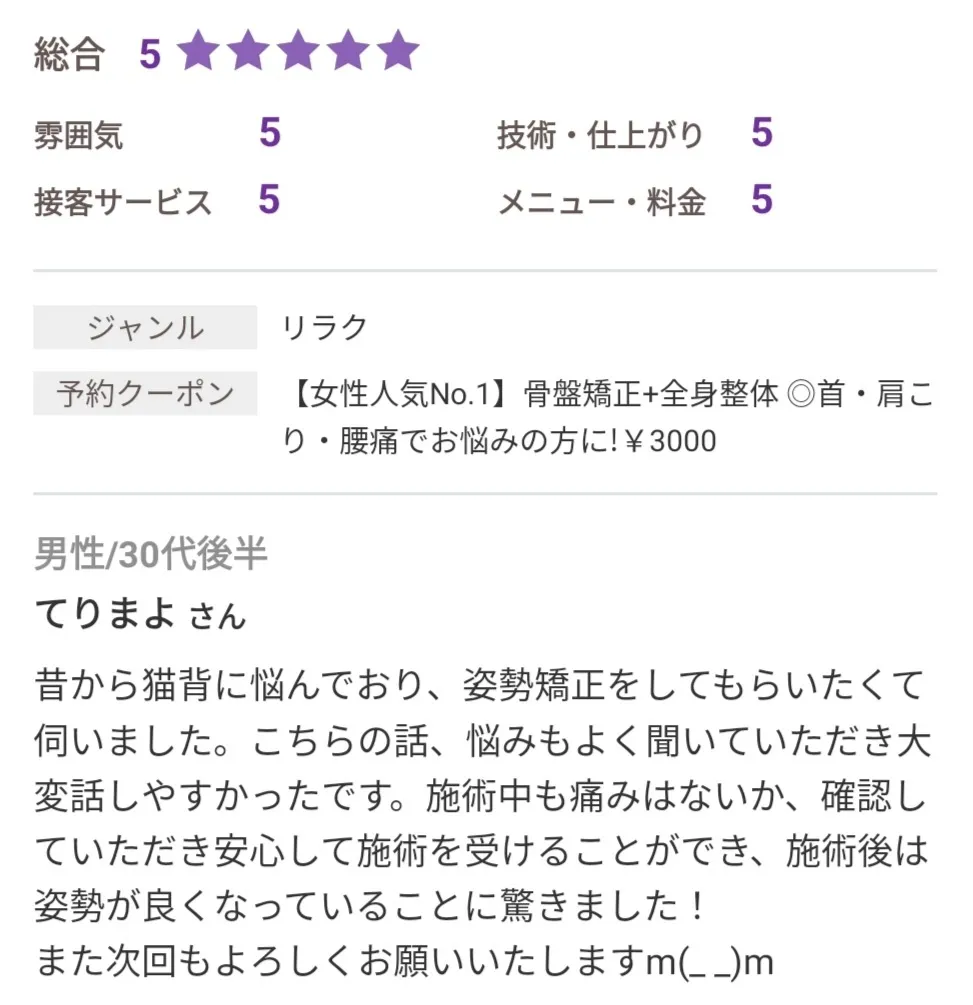 「施術後は姿勢が良くなっていることに驚きました！」（30代男性）