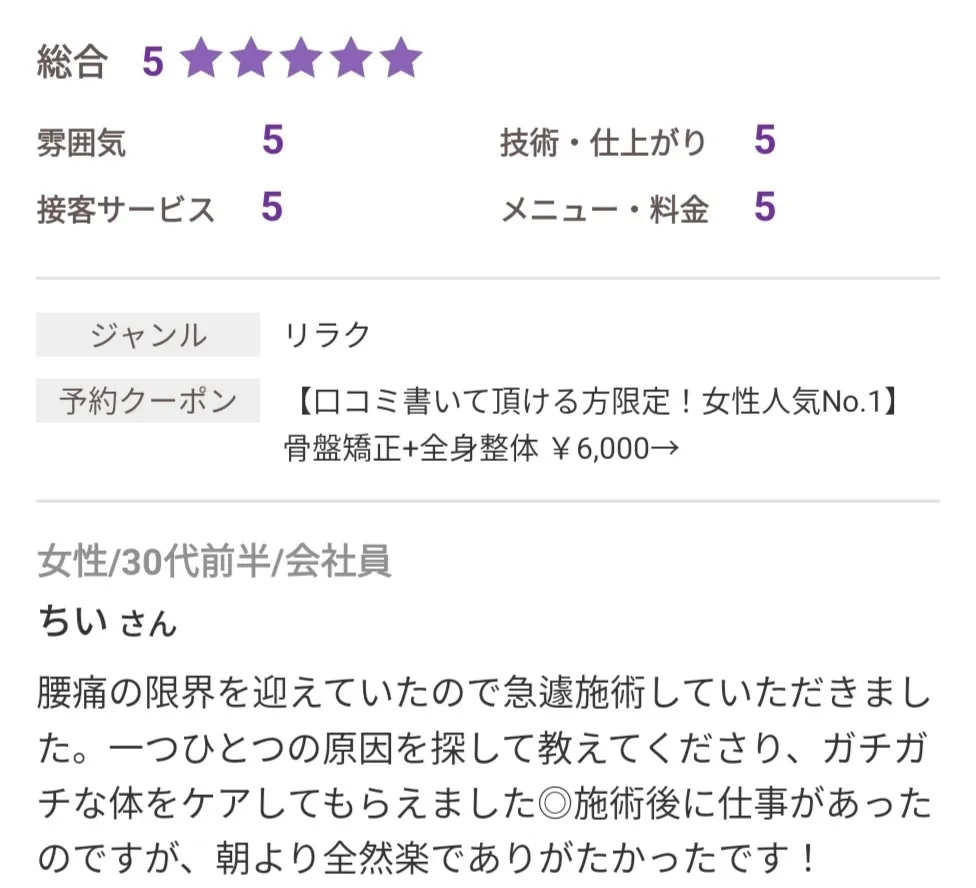 施術後に仕事があったのですが、朝より全然楽でありがたかったです！（30代女性）