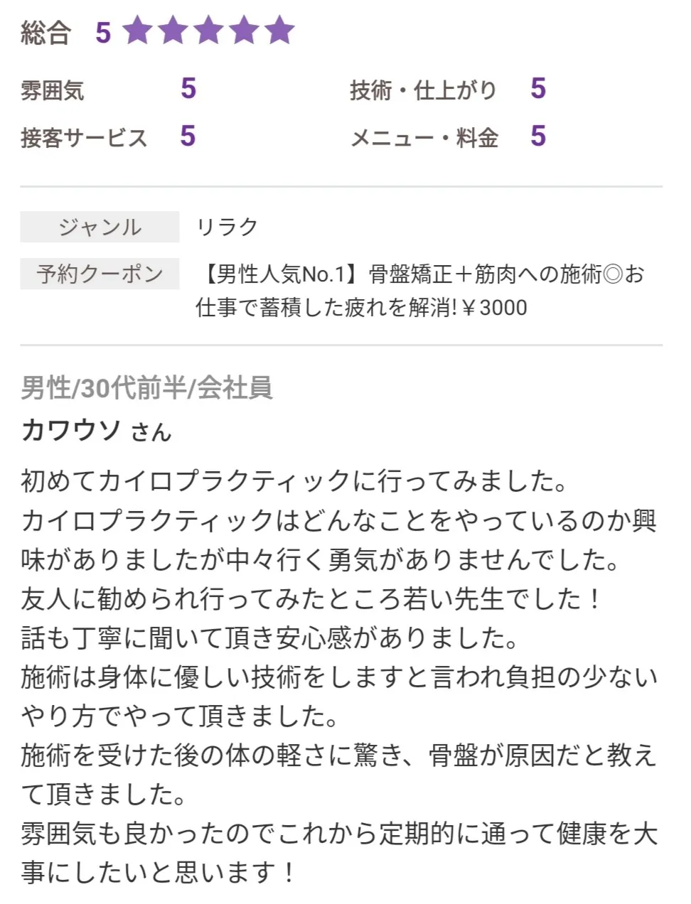 「施術を受けた後の体の軽さに驚き」（30代男性）